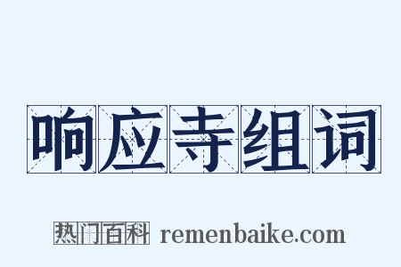 响应寺组词是什么意思的图片